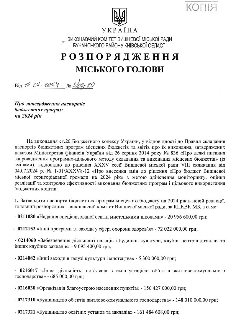 Розпорядження міського голови від 10.07.2024 р. № 3\03 - 80 Про затвердження паспортів бюджетних програм на 2024 рік